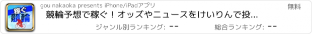 おすすめアプリ 競輪予想で稼ぐ！オッズやニュースをけいりんで投票まとめアプリ