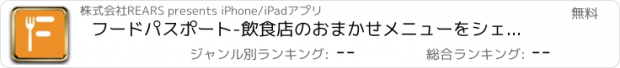 おすすめアプリ フードパスポート-飲食店のおまかせメニューをシェアリング