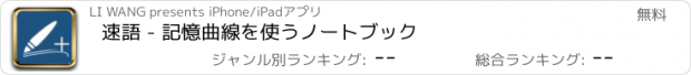 おすすめアプリ 速語 - 記憶曲線を使うノートブック