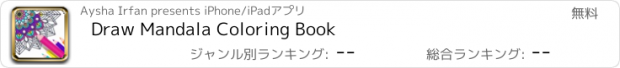 おすすめアプリ Draw Mandala Coloring Book