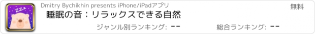 おすすめアプリ 睡眠の音：リラックスできる自然