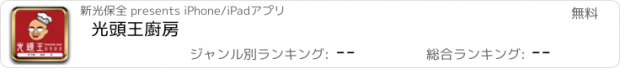 おすすめアプリ 光頭王廚房