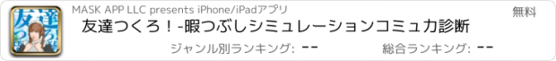 おすすめアプリ 友達つくろ！-暇つぶしシミュレーションコミュ力診断