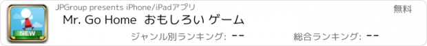 おすすめアプリ Mr. Go Home  おもしろい ゲーム