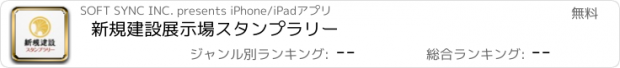 おすすめアプリ 新規建設展示場スタンプラリー