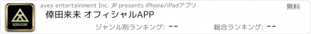 おすすめアプリ 倖田來未 オフィシャルAPP
