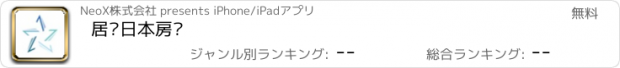 おすすめアプリ 居鑫日本房产