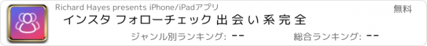 おすすめアプリ インスタ フォローチェック 出 会 い 系 完 全