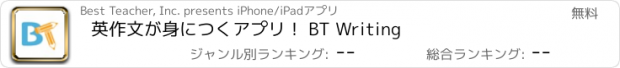 おすすめアプリ 英作文が身につくアプリ！ BT Writing