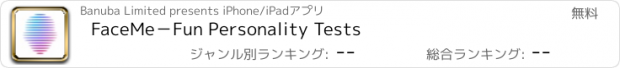 おすすめアプリ FaceMe－Fun Personality Tests