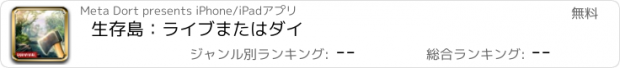 おすすめアプリ 生存島：ライブまたはダイ