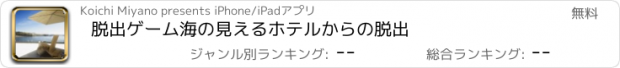 おすすめアプリ 脱出ゲーム　海の見えるホテルからの脱出