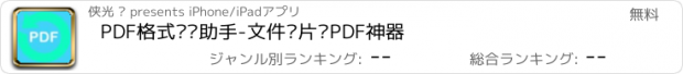 おすすめアプリ PDF格式转换助手-文件图片转PDF神器