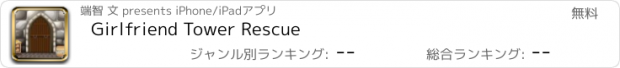 おすすめアプリ Girlfriend Tower Rescue