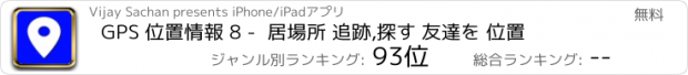 おすすめアプリ GPS 位置情報 8 -  居場所 追跡,探す 友達を 位置