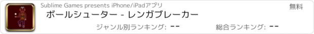 おすすめアプリ ボールシューター - レンガブレーカー