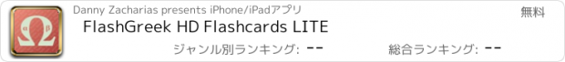 おすすめアプリ FlashGreek HD Flashcards LITE