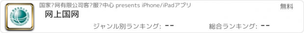 おすすめアプリ 网上国网