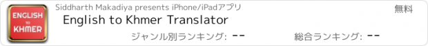 おすすめアプリ English to Khmer Translator