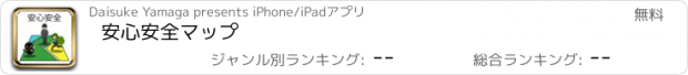 おすすめアプリ 安心安全マップ