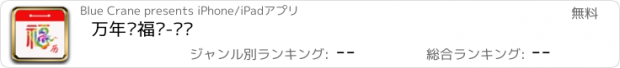 おすすめアプリ 万年历福历-蓝鹤