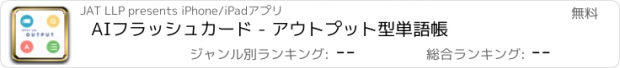 おすすめアプリ AIフラッシュカード - アウトプット型単語帳