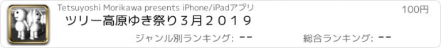 おすすめアプリ ツリー高原ゆき祭り３月２０１９