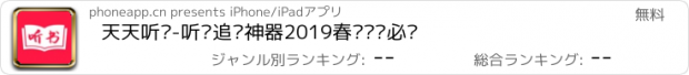 おすすめアプリ 天天听书-听书追书神器2019春节娱乐必备