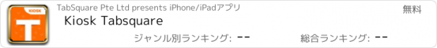 おすすめアプリ Kiosk Tabsquare
