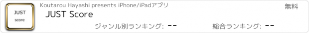 おすすめアプリ JUST Score