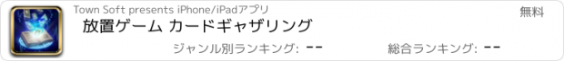 おすすめアプリ 放置ゲーム カードギャザリング