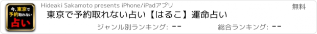 おすすめアプリ 東京で予約取れない占い【はるこ】運命占い