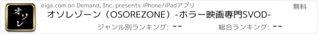 おすすめアプリ オソレゾーン（OSOREZONE）-ホラー映画専門SVOD-