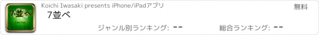 おすすめアプリ 7並べ