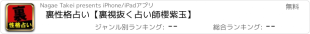 おすすめアプリ 裏性格占い【裏視抜く占い師　櫻紫玉】