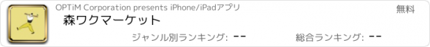 おすすめアプリ 森ワクマーケット