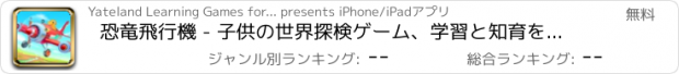 おすすめアプリ 恐竜飛行機 - 子供の世界探検ゲーム、学習と知育を刺激