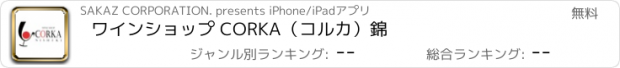 おすすめアプリ ワインショップ CORKA（コルカ）錦