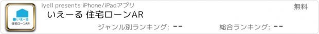 おすすめアプリ いえーる 住宅ローンAR