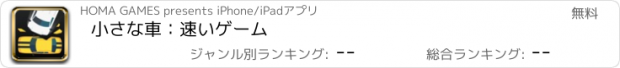 おすすめアプリ 小さな車：速いゲーム