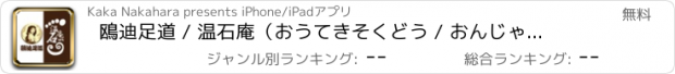 おすすめアプリ 鴎迪足道 / 温石庵（おうてきそくどう / おんじゃくあん）