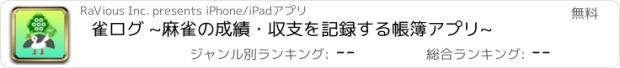 おすすめアプリ 雀ログ ~麻雀の成績・収支を記録する帳簿アプリ~