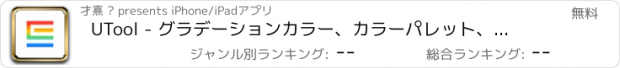 おすすめアプリ UTool - グラデーションカラー、カラーパレット、伝統色