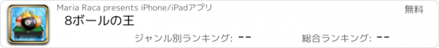 おすすめアプリ 8ボールの王