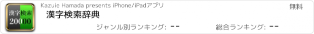 おすすめアプリ 漢字検索辞典