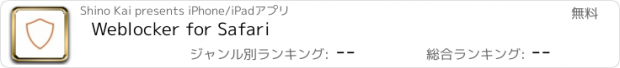 おすすめアプリ Weblocker for Safari