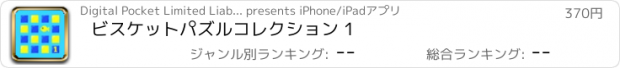 おすすめアプリ ビスケット　パズル　コレクション 1