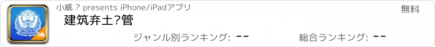 おすすめアプリ 建筑弃土监管