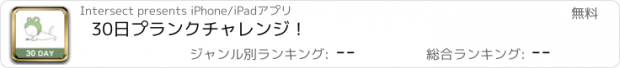 おすすめアプリ 30日プランクチャレンジ！