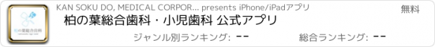 おすすめアプリ 柏の葉総合歯科・小児歯科 公式アプリ